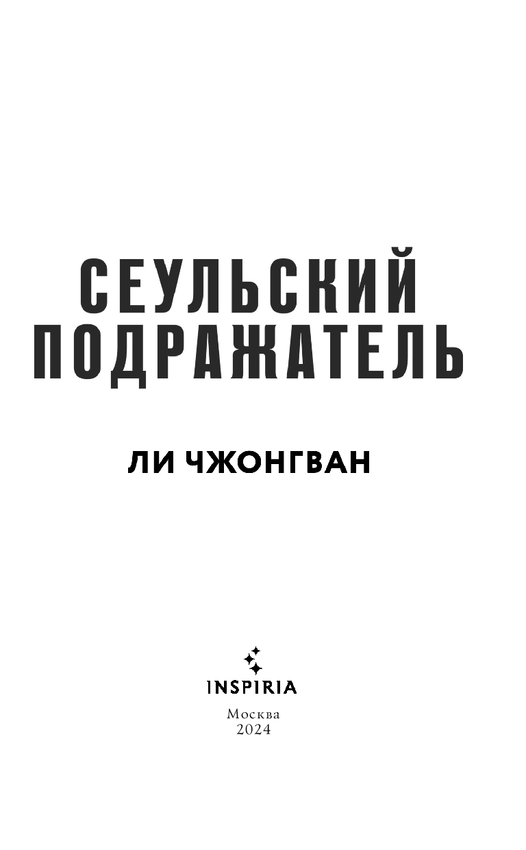 Художественная книга Inspiria Сеульский Подражатель, твердая обложка (Чжонгван Ли) — фото 2