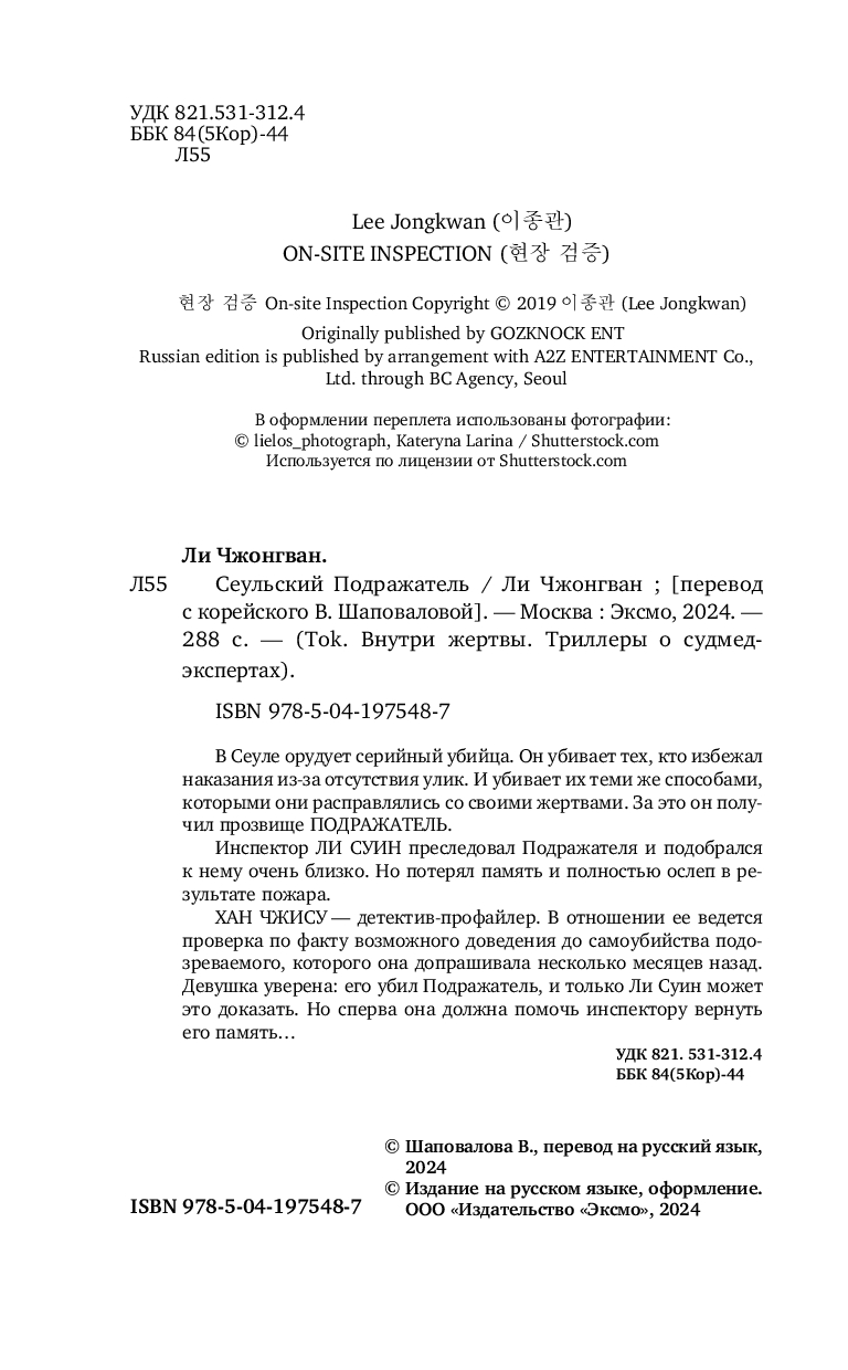 Художественная книга Inspiria Сеульский Подражатель, твердая обложка (Чжонгван Ли) — фото 3