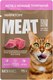 Влажный корм для кошек Мираторг Meat для взрослых кошек всех пород с нежной телятиной в желе (75г) - 