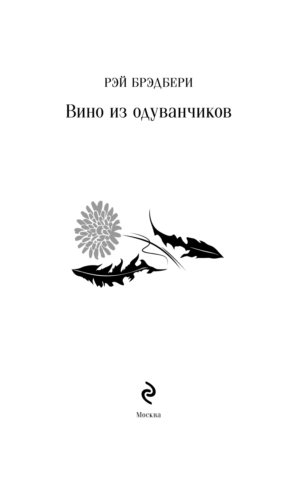 Художественная книга Эксмо Вино из одуванчиков, твердая обложка (Брэдбери Рэй) — фото 3