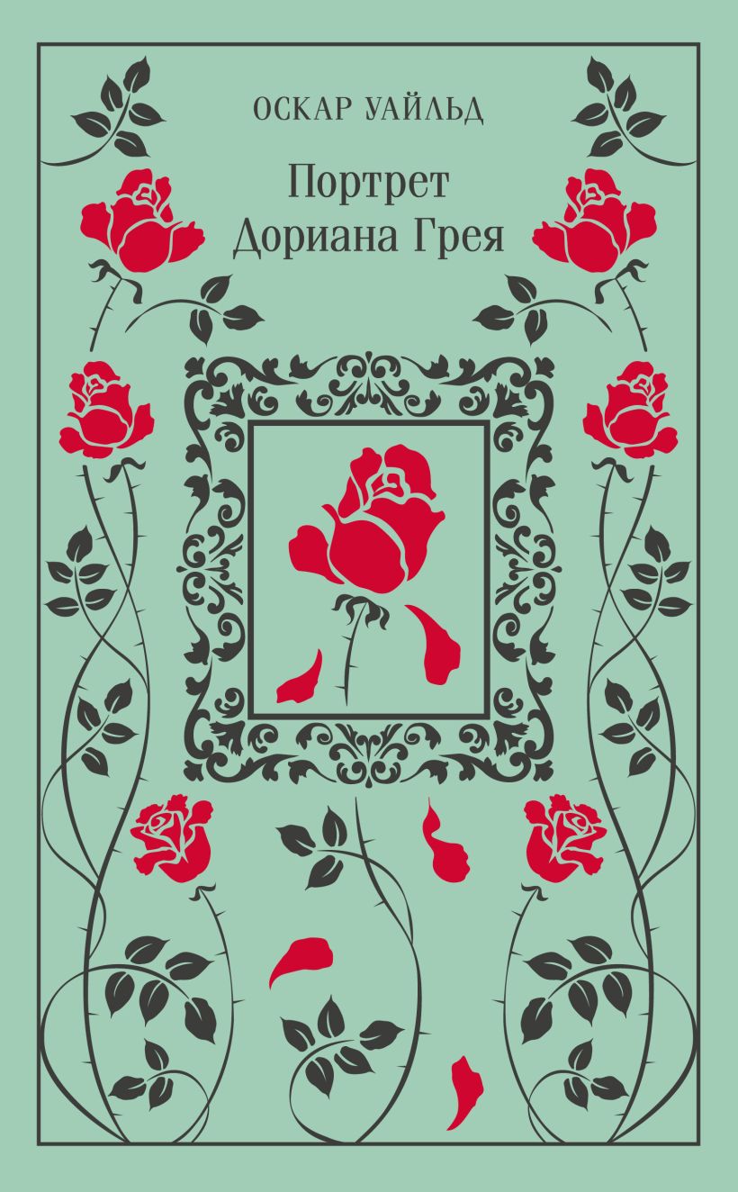 Художественная книга Эксмо Портрет Дориана Грея. Магистраль, твердая обложка (Уайльд Оскар)