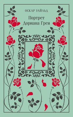 Книга Эксмо Портрет Дориана Грея. Магистраль, твердая обложка (Уайльд Оскар) - 