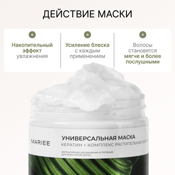 Маска для волос Mariee Универсальная (300мл)