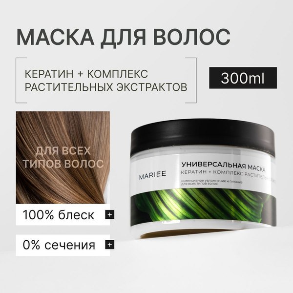 Маска для волос Mariee Универсальная (300мл)