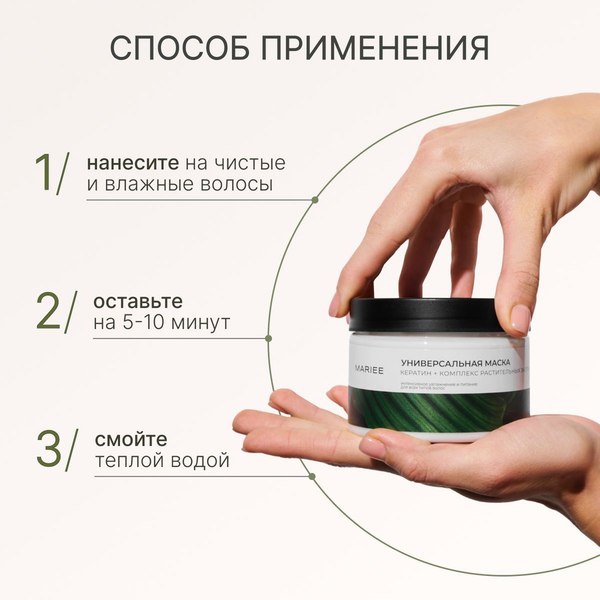 Маска для волос Mariee Универсальная (300мл)