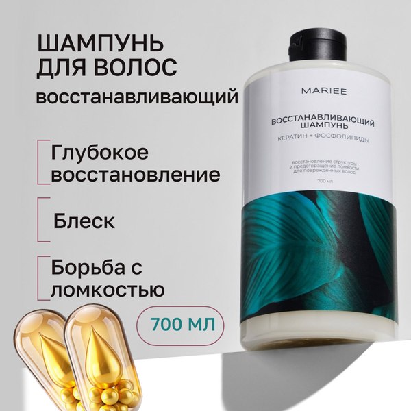 Шампунь для волос Mariee Восстанавливающий Кератин+Фосфолипиды (700мл)
