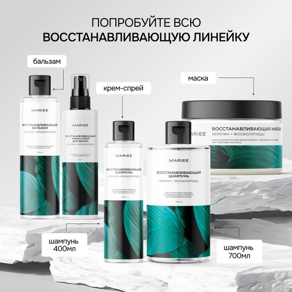 Шампунь для волос Mariee Восстанавливающий Кератин+Фосфолипиды (700мл)