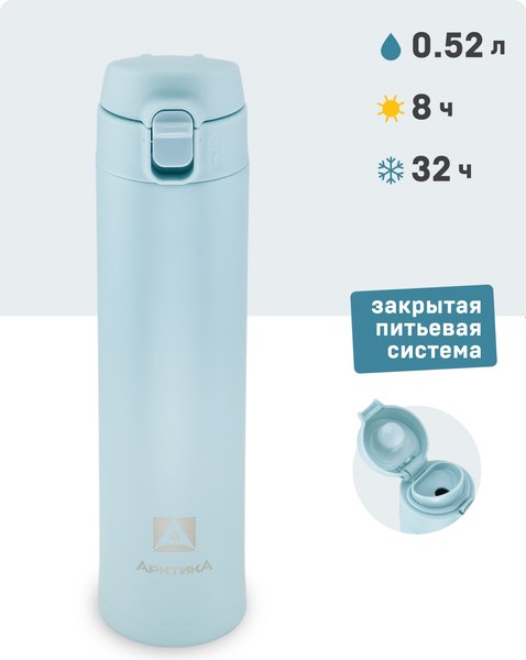 Термокружка Арктика 701-520-CNT (голубой)