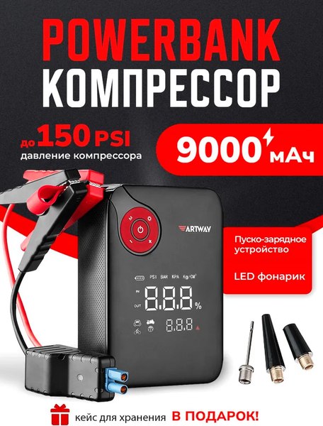 Пусковое устройство Artway С компрессором JSL-1010