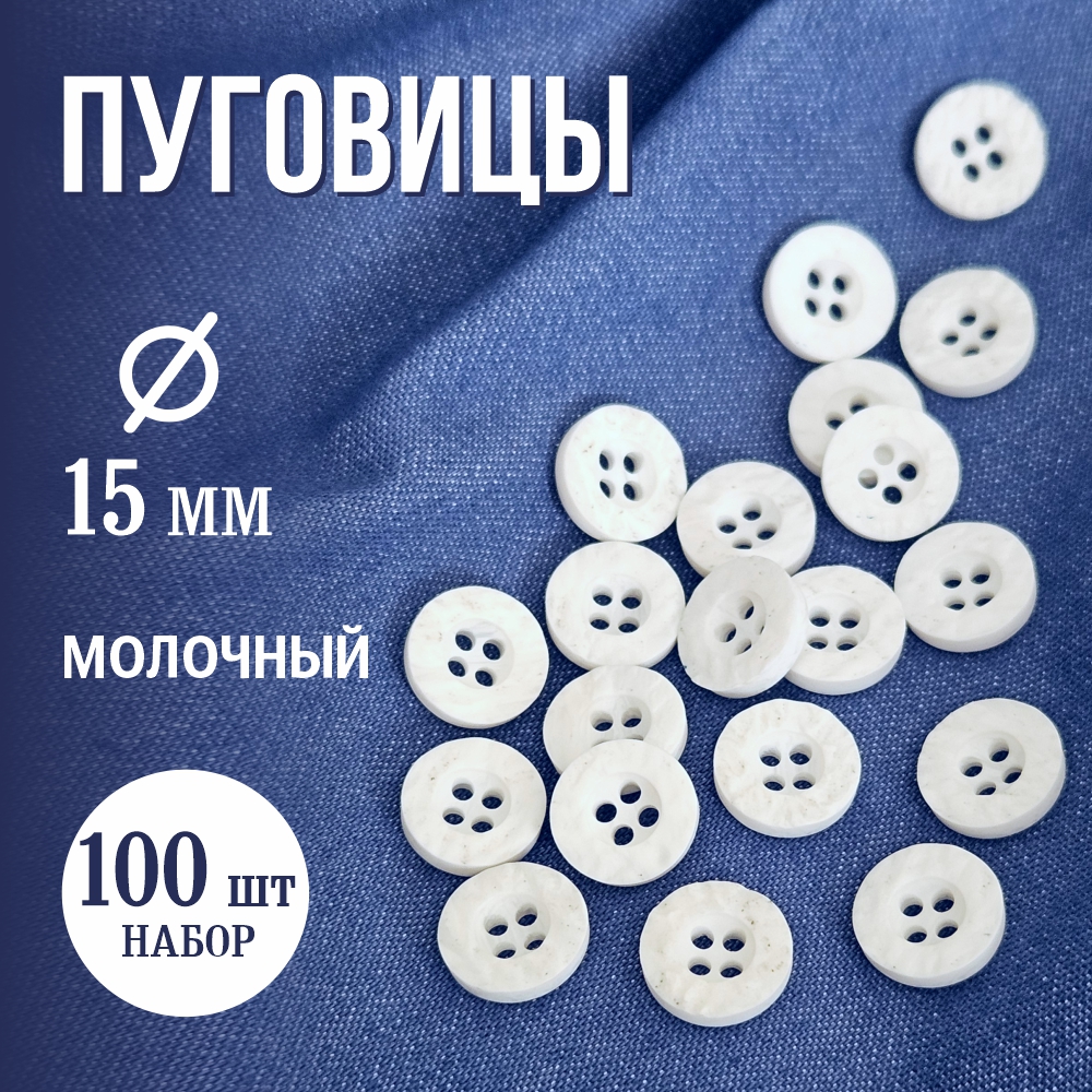 Набор пуговиц Sentex P-A1404 11.5/4 (100шт, молочный) — фото 2