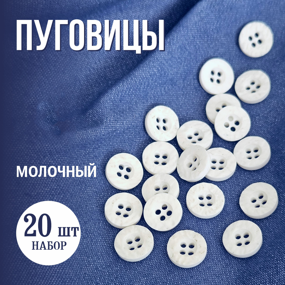 Набор пуговиц Sentex P-A1404 11.5/4 (20шт, молочный) — фото 2