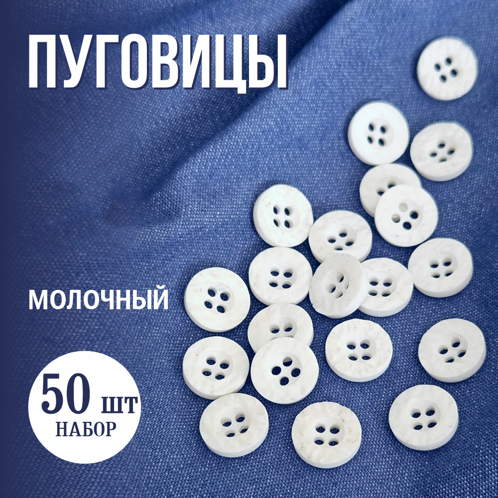 Набор пуговиц Sentex P-A1404 11.5/4 (50шт, молочный) — фото 2