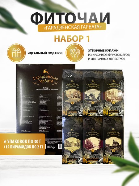 Чай пакетированный Гарадзенская гарбата Набор 1 (6 видов, шоу-бокс)
