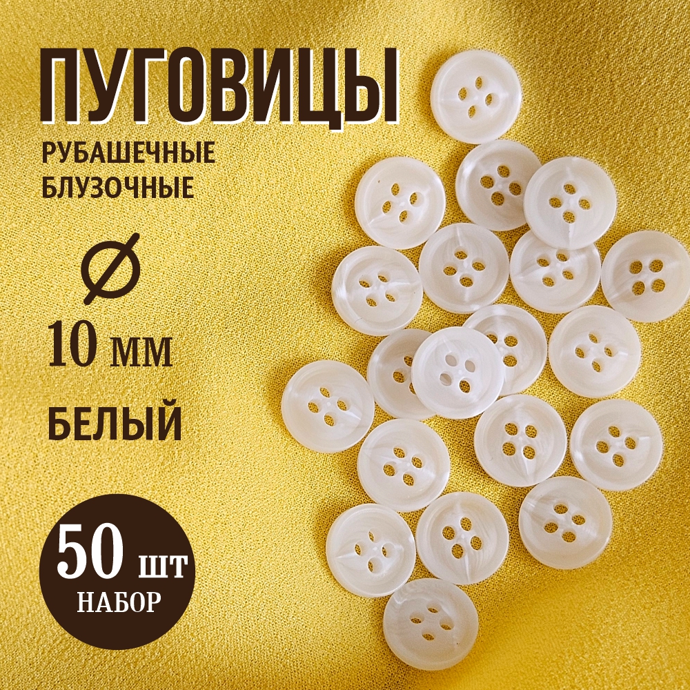 Набор пуговиц Sentex P-A1828 10/4 (50шт, белый) — фото 2