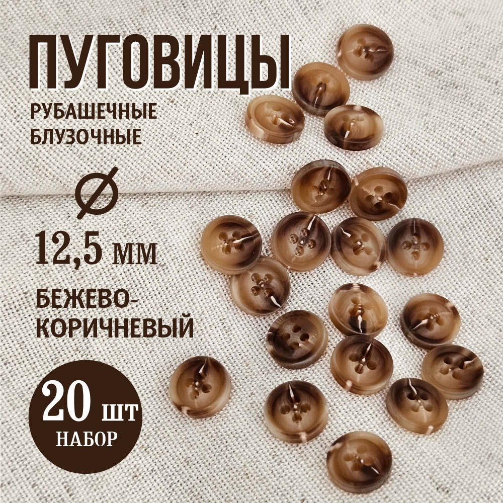 Набор пуговиц Sentex P-A1828 12.5/4 (20шт, бежевый/коричневый) — фото 2