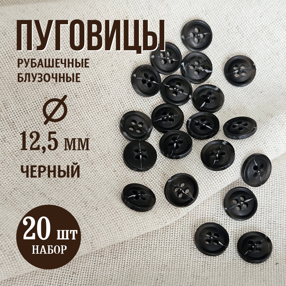 Набор пуговиц Sentex P-A1828 12.5/4 (20шт, черный) — фото 2