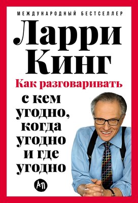 

Книга, Как разговаривать с кем угодно, когда угодно и где угодно