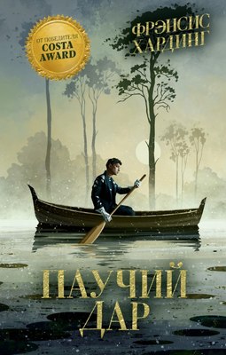 

Книга, Волшебные миры Фрэнсис Хардинг. Паучий дар, твердая обложка
