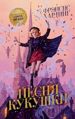 Книга CLEVER Волшебные миры Фрэнсис Хардинг. Песня кукушки, твердая обложка (Хардинг Фрэнсис) -