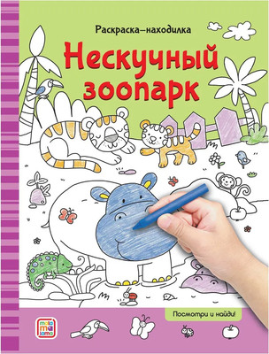 Раскраска Malamalama Раскраски-находилки. Нескучный зоопарк, мягкая обложка - 