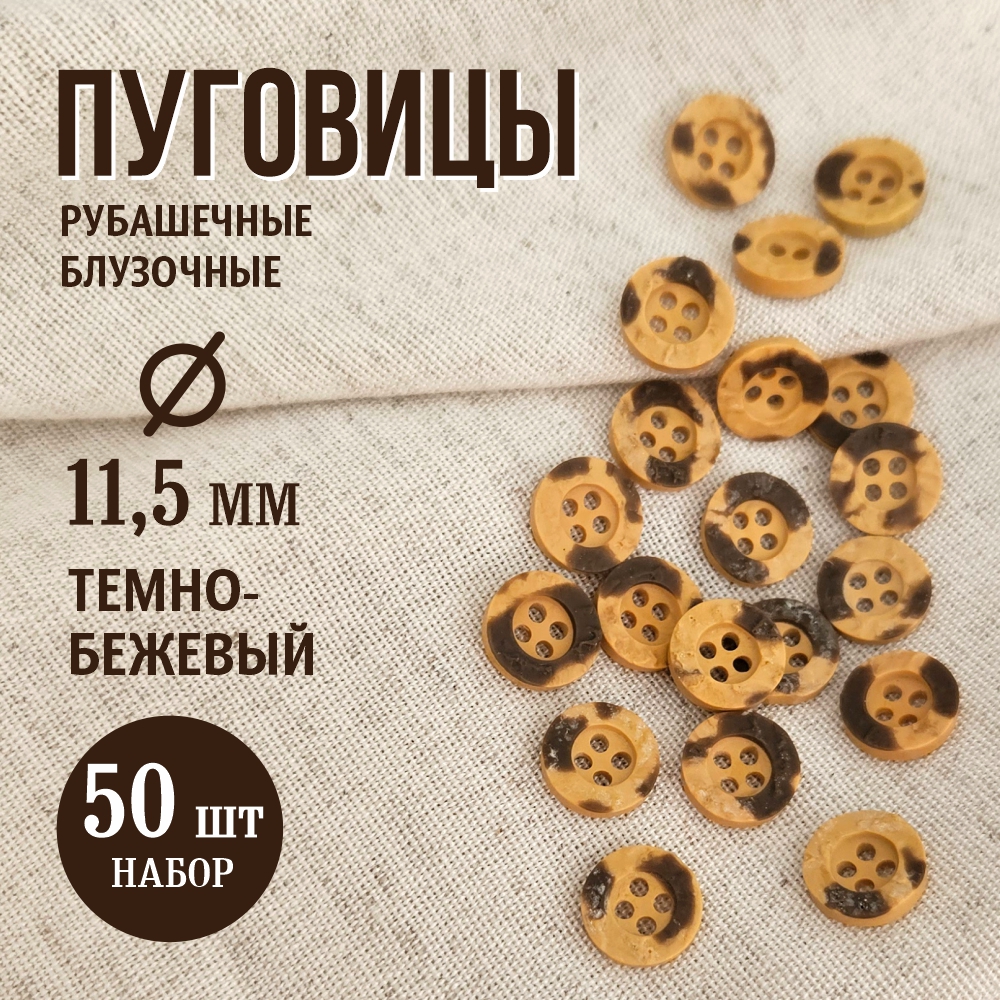 Набор пуговиц Sentex P-A1404 11.5/4 (50шт, темно-бежевый) — фото 2