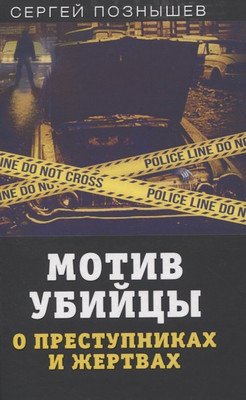 

Книга, Мотив убийцы. О преступниках и жертвах