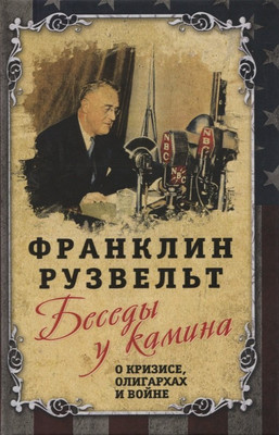 Книга Родина Беседы у камина. О кризисе, олигархах и войне (Рузвельт Франклин 9785907351165) - 