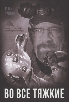 

Книга, Во все тяжкие. История главного антигероя