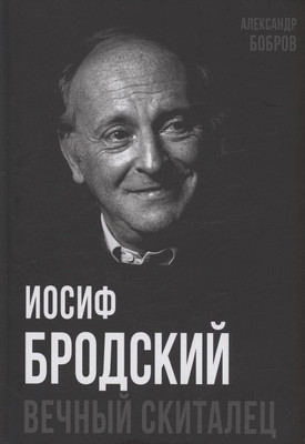 

Нехудожественная книга, Иосиф Бродский. Вечный скиталец