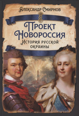 

Книга, Проект Новороссия. История русской окраины