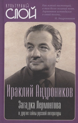 Книга Родина Загадка Лермонтова и другие тайны русской литературы (Андроников Ираклий 9785002226146) - 
