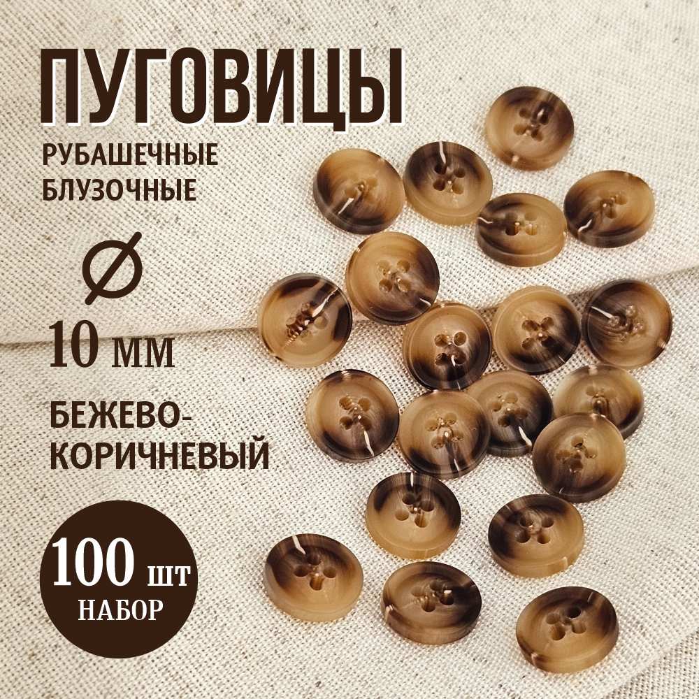 Набор пуговиц Sentex P-A1828 10/4 (100шт, бежевый/коричневый) — фото 2