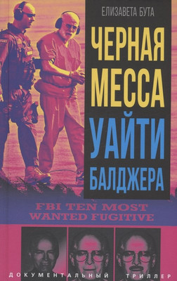 

Нехудожественная книга, Черная месса Уайти Балджера