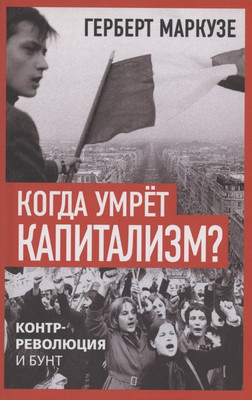 

Книга, Когда умрет капитализм Контрреволюция и бунт