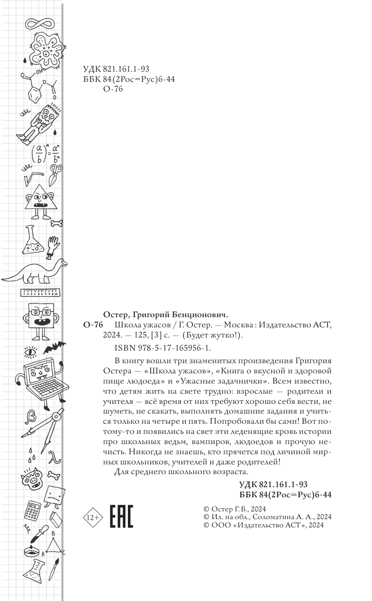 Художественная книга АСТ Школа ужасов, твердая обложка (Остер Григорий) — фото 6
