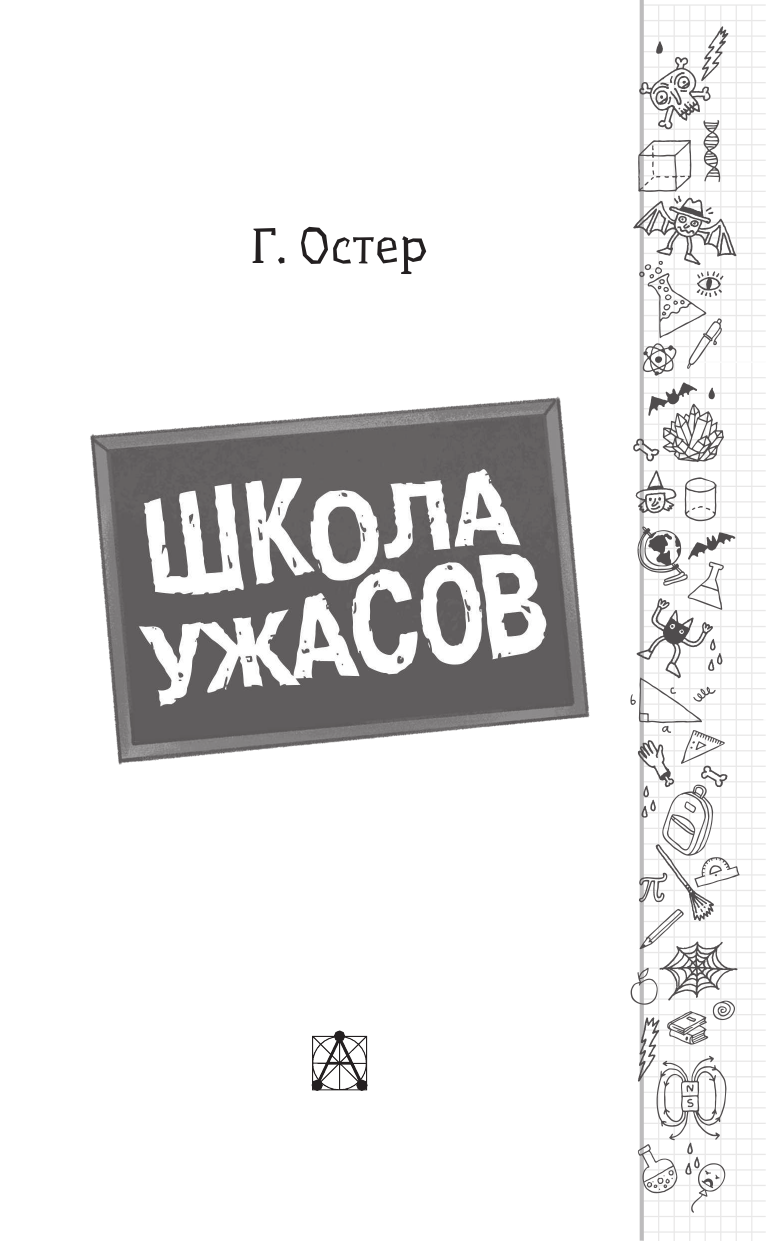Художественная книга АСТ Школа ужасов, твердая обложка (Остер Григорий) — фото 5
