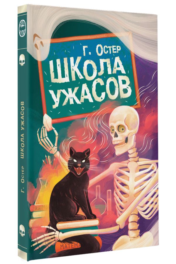Художественная книга АСТ Школа ужасов, твердая обложка (Остер Григорий) — фото 2