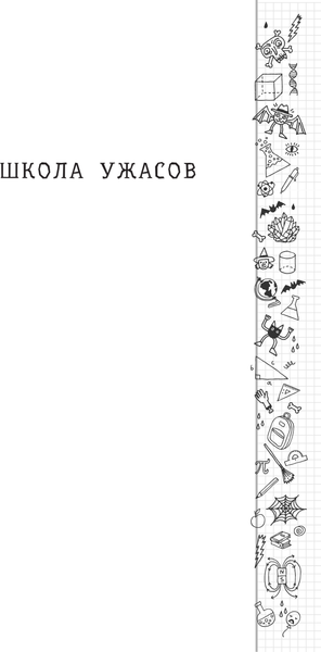 Книга АСТ Школа ужасов, твердая обложка (Остер Григорий)