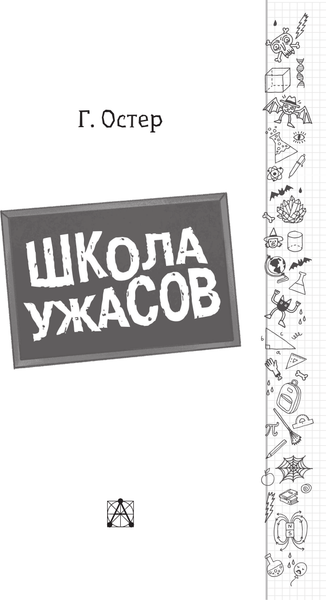 Книга АСТ Школа ужасов, твердая обложка (Остер Григорий)