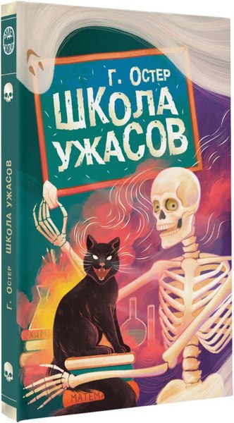 Книга АСТ Школа ужасов, твердая обложка (Остер Григорий)