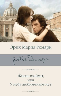 

Книга, Жизнь взаймы, или У неба любимчиков нет, твердая обложка