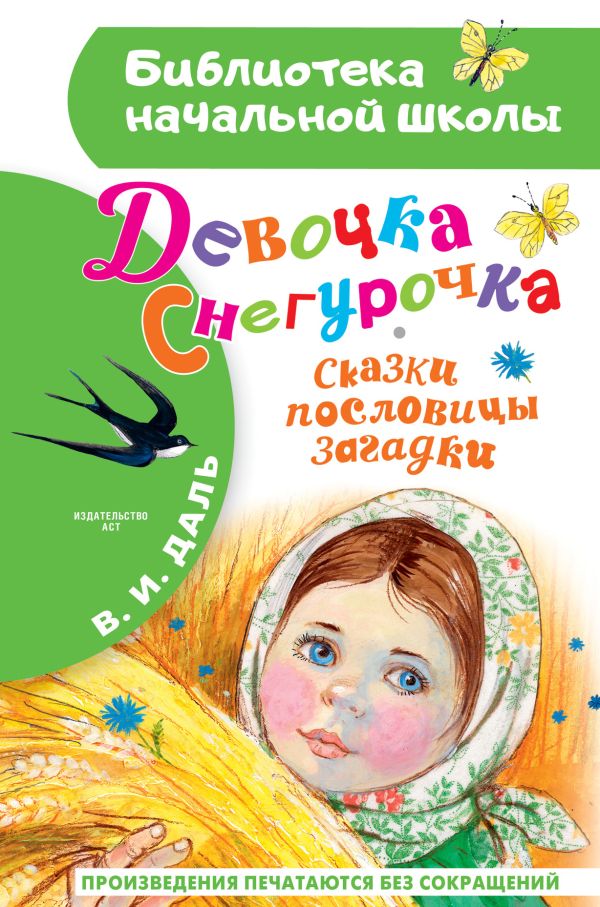 Художественная книга АСТ Девочка Снегурочка. Сказки, пословицы, загадки, твердая обложка (Даль Владимир)