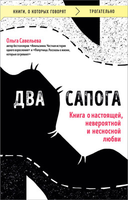 Книга Эксмо Два сапога, мягкая обложка (Савельева Ольга) -