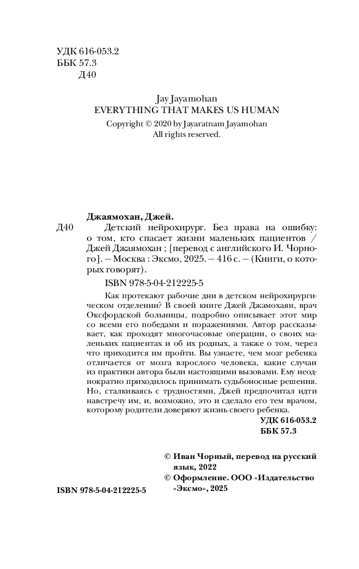 Нехудожественная книга Бомбора Детский нейрохирург, мягкая обложка (Джаямохан Джей) — фото 3