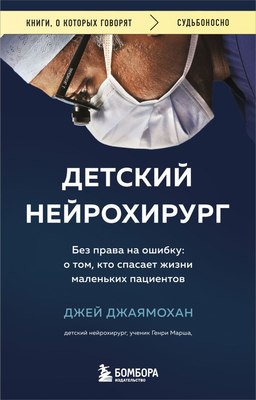 

Книга, Детский нейрохирург, мягкая обложка