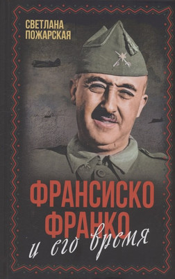 

Книга, Франсиско Франко и его время