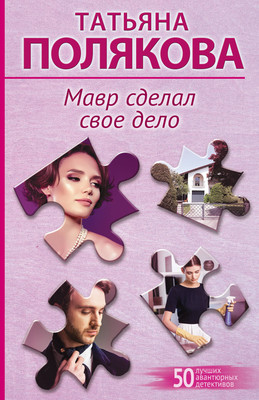 Книга Эксмо Мавр сделал свое дело, мягкая обложка (Полякова Татьяна) - 