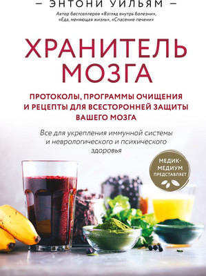 Книга Эксмо Хранитель мозга, твердая обложка (Уильям Энтони) -