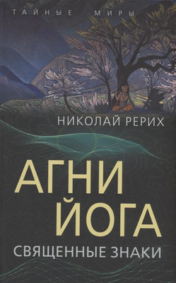 

Книга, Агни Йога. Священные знаки