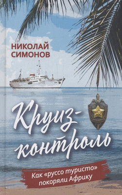 

Книга, Круиз-контроль